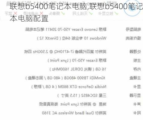 联想b5400笔记本电脑,联想b5400笔记本电脑配置