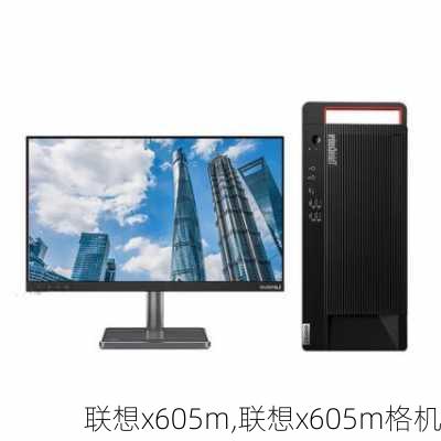 联想x605m,联想x605m格机