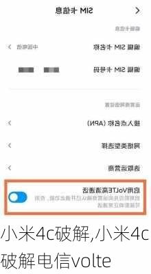 小米4c破解,小米4c破解电信volte