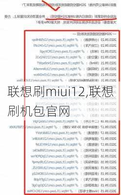 联想刷miui12,联想刷机包官网