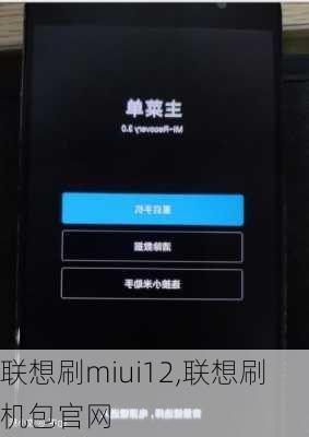 联想刷miui12,联想刷机包官网