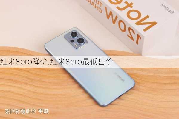 红米8pro降价,红米8pro最低售价