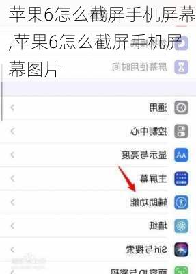 苹果6怎么截屏手机屏幕,苹果6怎么截屏手机屏幕图片