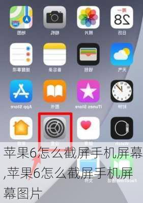 苹果6怎么截屏手机屏幕,苹果6怎么截屏手机屏幕图片
