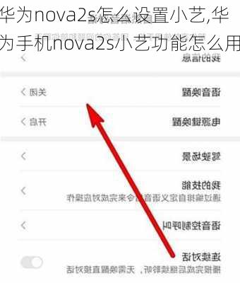 华为nova2s怎么设置小艺,华为手机nova2s小艺功能怎么用