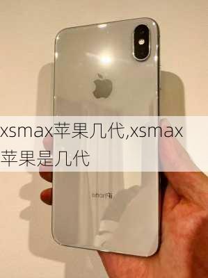 xsmax苹果几代,xsmax苹果是几代