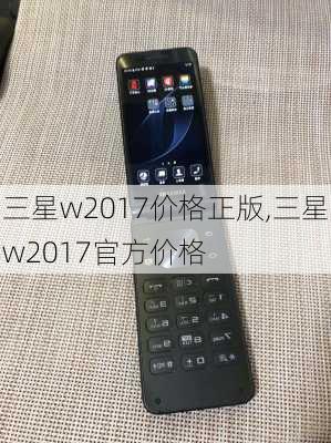 三星w2017价格正版,三星w2017官方价格