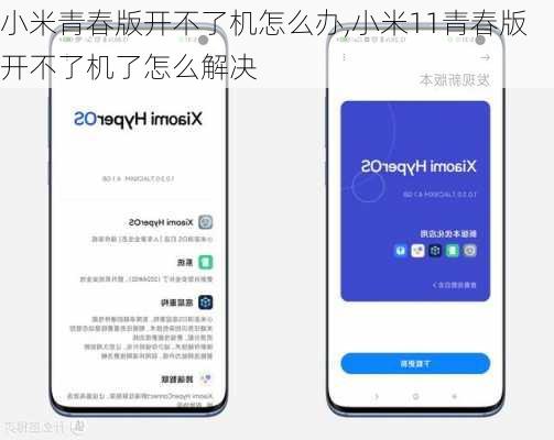 小米青春版开不了机怎么办,小米11青春版开不了机了怎么解决
