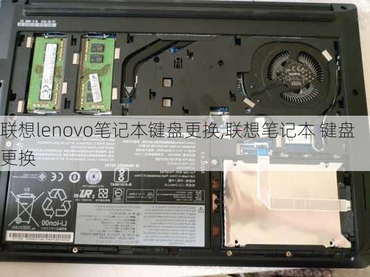 联想lenovo笔记本键盘更换,联想笔记本 键盘更换