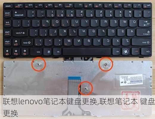 联想lenovo笔记本键盘更换,联想笔记本 键盘更换