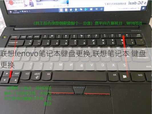 联想lenovo笔记本键盘更换,联想笔记本 键盘更换