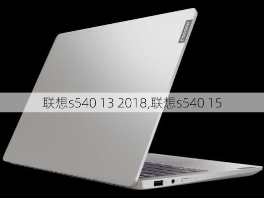 联想s540 13 2018,联想s540 15