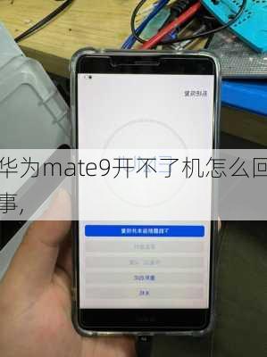 华为mate9开不了机怎么回事,