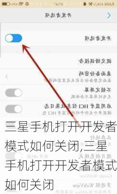 三星手机打开开发者模式如何关闭,三星手机打开开发者模式如何关闭