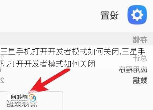 三星手机打开开发者模式如何关闭,三星手机打开开发者模式如何关闭