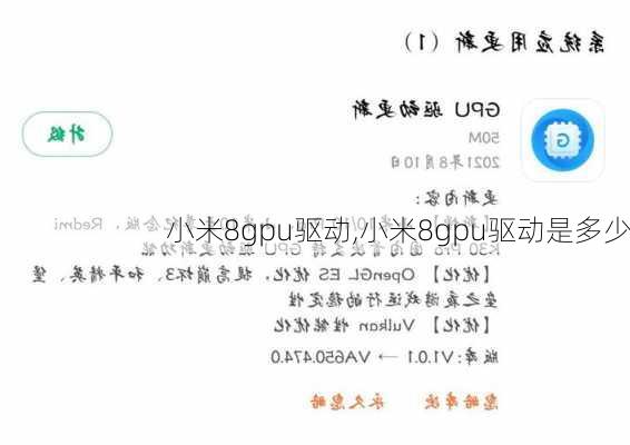 小米8gpu驱动,小米8gpu驱动是多少