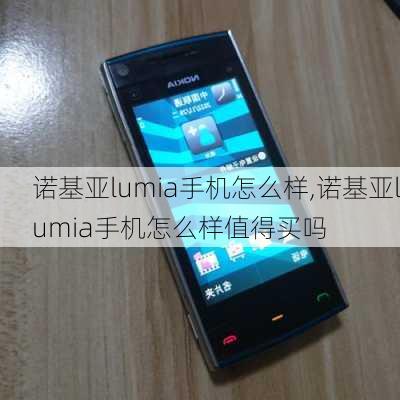 诺基亚lumia手机怎么样,诺基亚lumia手机怎么样值得买吗