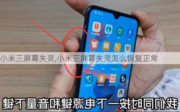 小米三屏幕失灵,小米三屏幕失灵怎么恢复正常