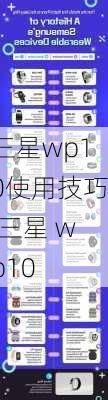 三星wp10使用技巧,三星 wp10