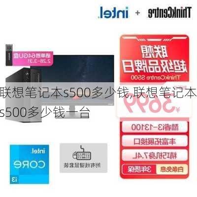 联想笔记本s500多少钱,联想笔记本s500多少钱一台