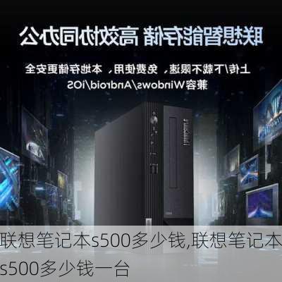 联想笔记本s500多少钱,联想笔记本s500多少钱一台