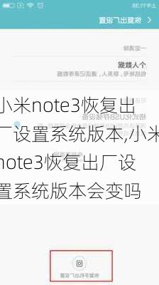 小米note3恢复出厂设置系统版本,小米note3恢复出厂设置系统版本会变吗