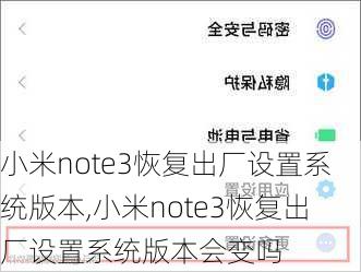 小米note3恢复出厂设置系统版本,小米note3恢复出厂设置系统版本会变吗