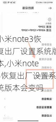 小米note3恢复出厂设置系统版本,小米note3恢复出厂设置系统版本会变吗