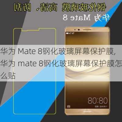 华为 Mate 8钢化玻璃屏幕保护膜,华为 mate 8钢化玻璃屏幕保护膜怎么贴