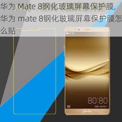 华为 Mate 8钢化玻璃屏幕保护膜,华为 mate 8钢化玻璃屏幕保护膜怎么贴