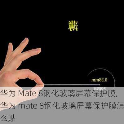 华为 Mate 8钢化玻璃屏幕保护膜,华为 mate 8钢化玻璃屏幕保护膜怎么贴