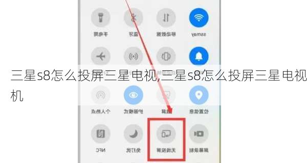 三星s8怎么投屏三星电视,三星s8怎么投屏三星电视机