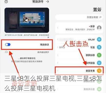 三星s8怎么投屏三星电视,三星s8怎么投屏三星电视机