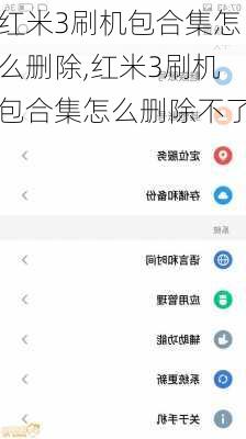 红米3刷机包合集怎么删除,红米3刷机包合集怎么删除不了