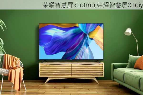 荣耀智慧屏x1dtmb,荣耀智慧屏X1diy