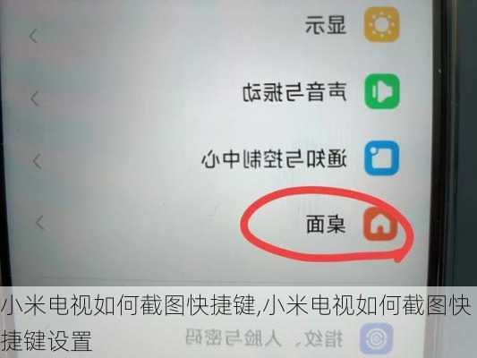 小米电视如何截图快捷键,小米电视如何截图快捷键设置