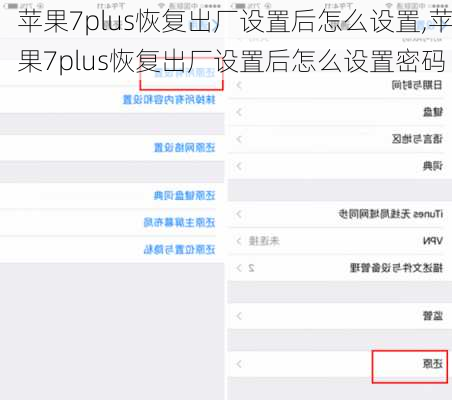 苹果7plus恢复出厂设置后怎么设置,苹果7plus恢复出厂设置后怎么设置密码