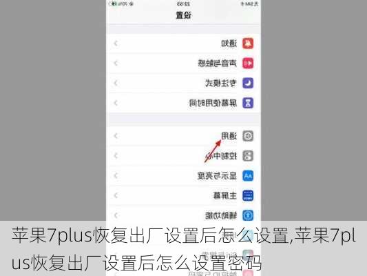 苹果7plus恢复出厂设置后怎么设置,苹果7plus恢复出厂设置后怎么设置密码