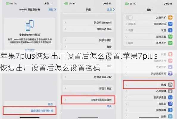 苹果7plus恢复出厂设置后怎么设置,苹果7plus恢复出厂设置后怎么设置密码