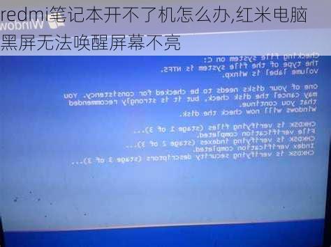 redmi笔记本开不了机怎么办,红米电脑黑屏无法唤醒屏幕不亮
