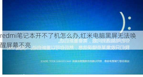 redmi笔记本开不了机怎么办,红米电脑黑屏无法唤醒屏幕不亮