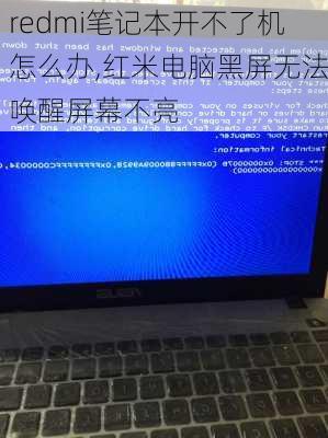 redmi笔记本开不了机怎么办,红米电脑黑屏无法唤醒屏幕不亮