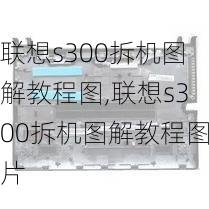 联想s300拆机图解教程图,联想s300拆机图解教程图片