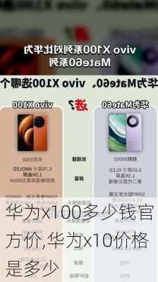 华为x100多少钱官方价,华为x10价格是多少