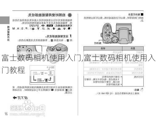 富士数码相机使用入门,富士数码相机使用入门教程