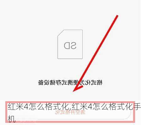 红米4怎么格式化,红米4怎么格式化手机