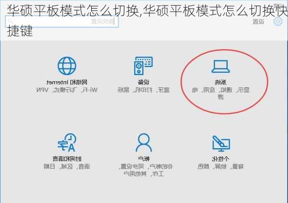 华硕平板模式怎么切换,华硕平板模式怎么切换快捷键