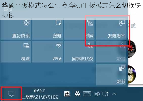 华硕平板模式怎么切换,华硕平板模式怎么切换快捷键