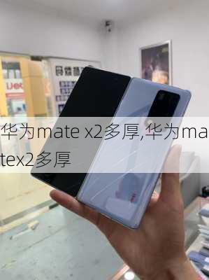 华为mate x2多厚,华为matex2多厚