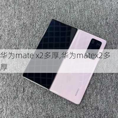 华为mate x2多厚,华为matex2多厚